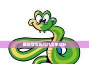 揭秘生肖蛇4月2日运程：运势起伏、潜在风险及化解之道