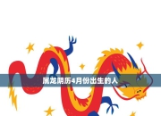 生肖龙4月2日运势深度解读：今日运势精准预测，助你把握机遇，规避风险！
