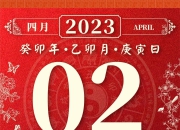 4月2日生肖蛇运势精确查询：工作、财运、爱情，全面掌握
