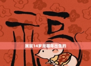 鼠年出生者4月2日运势预报：今日运势好坏如何？