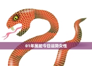 生肖蛇今日命运：4月2日运势预测与分析，助你度过幸运的一天