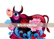生肖牛4月2日运势大揭秘：今日运势详解及应对策略