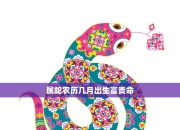 生肖蛇4月2日运势精准预判：提升运势的有效方法及今日注意事项