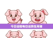 生肖猪今日运势（4月2日）深度解读：工作、爱情、健康等方面全面预测