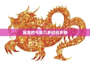 龙年出生的人4月2日运势详解：今日运势走向及注意事项