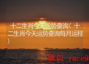 你今天运势如何？4月3日生肖兔运势全面查询
