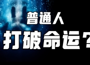打破命运的模具：反抗线觉醒者亲述其如何重塑人生？