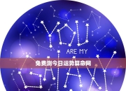 今日运势抢先看！4月10日天蝎座运势精细解读及建议