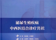 《泌尿生殖疾病中西医结合诊疗共识》发布！夏荔芪获推荐