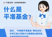 什么是平准基金？