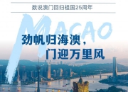 新华全媒+丨劲帆归海澳，门迎万里风――数说澳门回归祖国25周年