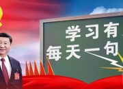 将挑战视为学习和成长的机会。