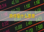 分触及跌停 月 19 统一股份 日 600506 14 12 点 47 跌停警报