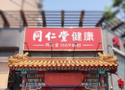 同仁堂集团控股天津同仁堂 北京同仁堂无意收购 同仁堂商标之争落幕在望