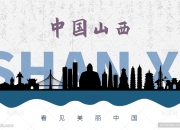 山西省微影协第二次会员代表大会暨光影智库论坛圆满举行 盛况