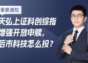 天弘上证科创综指增强开放申赎，后市科技怎么投？