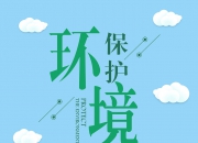 环境：积极向上的社会氛围，传递正能量，激发个人潜能。