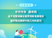 以全面深化改革健全关键核心技术攻关的新型举国体制