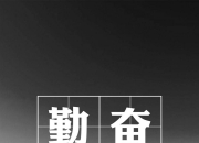 正能量的光芒照耀前程，引领迷途者归家之路