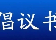 呼吁9项倡议 宣言 包括诉求驱动治理
