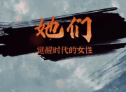 她纪·独立女性穿搭：打造专属你的时尚风格