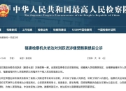 受贿数额特别巨大！副部级“警虎”刘跃进被公诉