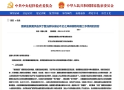 放任商家将劣质米掺进校园餐 两任县委书记被查