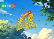 你的好友米小圈已上线！《米小圈上学记第三季》开播