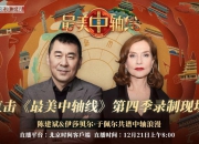 北京时间《最美中轴线》第四季回归 与陈建斌&于佩尔云游中轴线