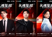 一起“预制”跨年狂欢 12月26日晚7:30，「礼遇星愿符龙飞抖音演唱会」等你来嗨