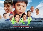 电影《春风梦》激扬浙商“四千精神”引发社会强烈反响