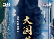 “小幸福”背后的“大力量”——《大国基石》重装上阵