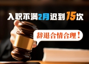 入职不满2月迟到15次，辞退合情合理吗？