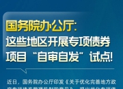 国办发文：这些地区开展专项债券项目“自审自发”试点