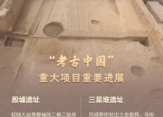 殷墟、三星堆……“考古中国”重大项目有新进展！