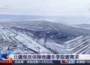 打好能源稳产保供“组合拳” 全力迎峰度冬