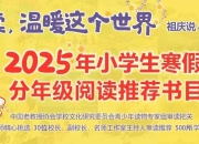 2025年小学生寒假分年级阅读推荐书目来啦！