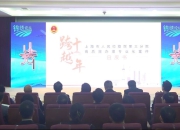 做深做实高质效办好每一个案件 全国首家跨行政区划检察院十周年