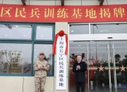 长宁区民兵训练基地正式揭牌启用