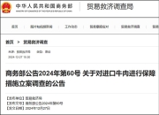 商务部回应对进口牛肉启动保障措施调查：不针对特定国家地区
