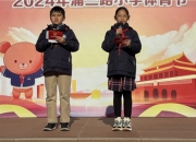 [浦东]浦三路小学:共绘同心圆 携手向未来Journey to the world——2024年第十届英语节