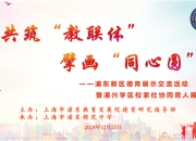 [浦东]浦东模范中学:共筑“教联体” 擘画“同心圆”