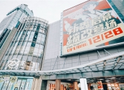 岁末年初申城二次元浓度持续攀升，第二座“百联ZX”造趣场落地五角场商圈