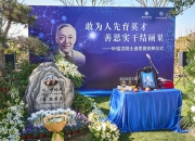 他是中国首个高能物理基地奠基人 叶铭汉院士在沪安葬