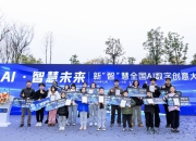 西部首个AI主题公园落地成都 全国AI数字创意大赛揭榜