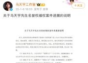 马天宇陷入名誉维权风波，法律人士这样说
