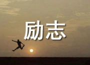 简短的励志名人语录36条
