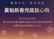 促进汽车消费 昊铂推出购车补贴政策