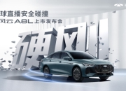 奇瑞风云A8L全球上市 售价10.99万元起
