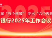 把握“五个统筹” 突出“六个聚焦” | 济宁银行2025年工作会议召开